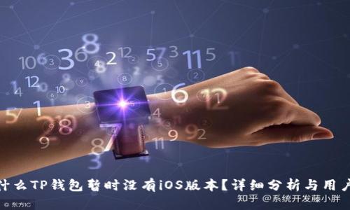 : 为什么TP钱包暂时没有iOS版本?详细分析与用户期待