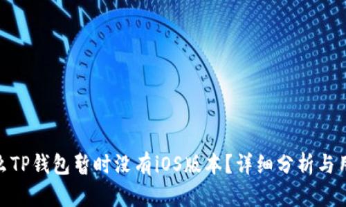 : 为什么TP钱包暂时没有iOS版本?详细分析与用户期待