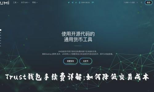 Trust钱包手续费详解:如何降低交易成本