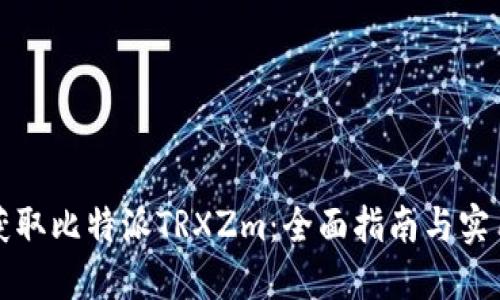 如何获取比特派TRXZm:全面指南与实用技巧
