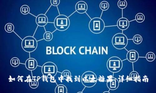 如何在TP钱包中找到以太糖果:详细指南
