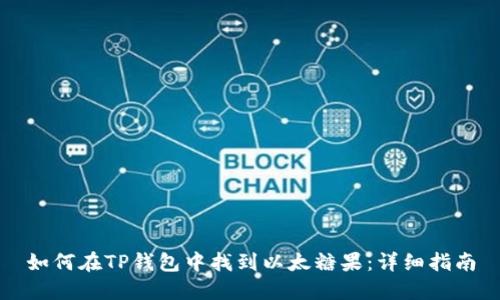 如何在TP钱包中找到以太糖果:详细指南