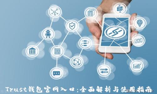 Trust钱包官网入口:全面解析与使用指南