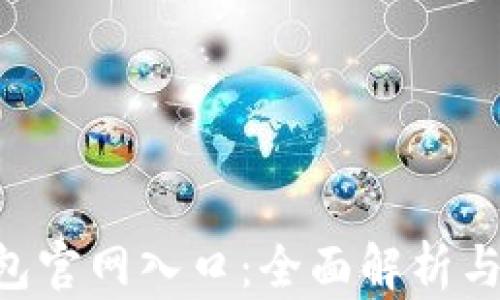 Trust钱包官网入口:全面解析与使用指南