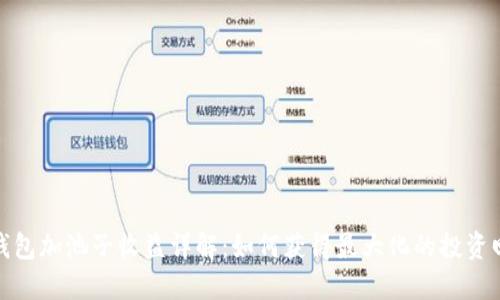 TP钱包加池子收益详解:如何获得最大化的投资回报