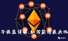 TP钱包加池子收益详解：如