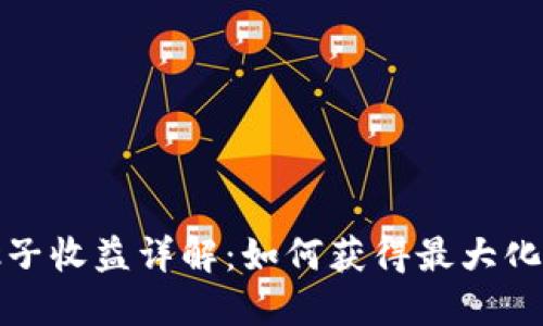 TP钱包加池子收益详解:如何获得最大化的投资回报