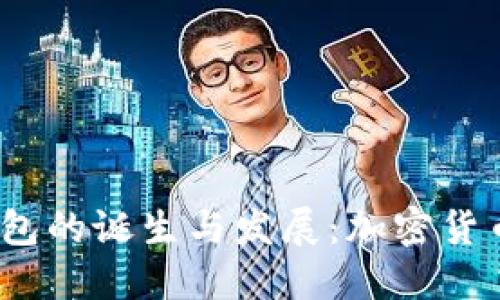 2009年冷钱包的诞生与发展:加密货币安全的演变