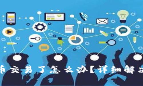 : TP钱包没有币币交易了怎么办?详细解决方案与替代选择