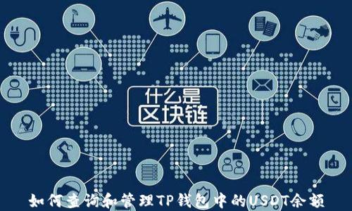 如何查询和管理TP钱包中的USDT余额