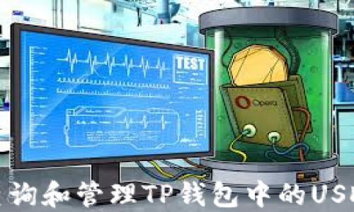 如何查询和管理TP钱包中的USDT余额