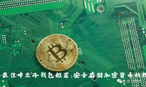 2023年最佳中文冷钱包推荐:安全存储加密货币的理想选择