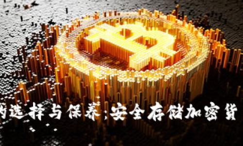 男士冷钱包的选择与保养:安全存储加密货币的最佳方案