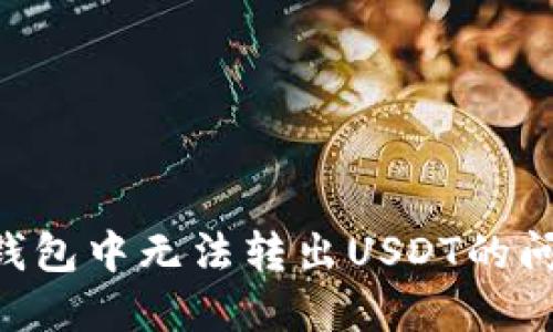 如何解决TP钱包中无法转出USDT的问题:全面指南