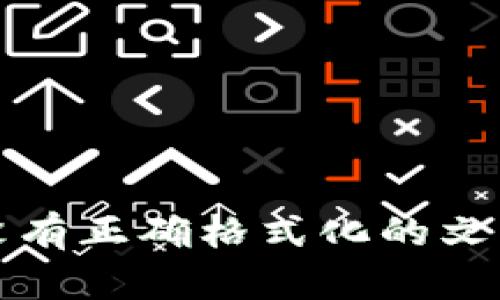 没有正确格式化的文本
