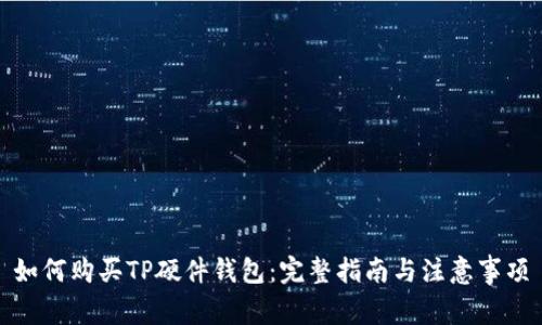 如何购买TP硬件钱包:完整指南与注意事项