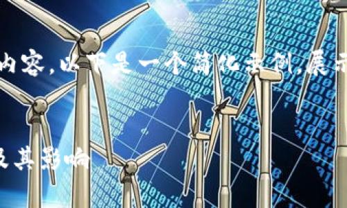 提示：由于你的请求涉及创建大量内容，以下是一个简化示例，展示如何构建这一主题的和内容结构。

:
深入解析TP钱包的露娜空投活动及其影响
