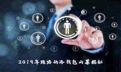 2019年跑路的冷钱包内幕揭