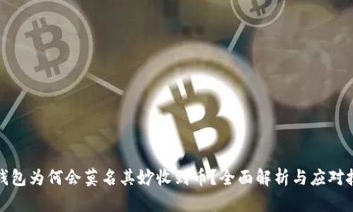 TP钱包为何会莫名其妙收到币?全面解析与应对技巧