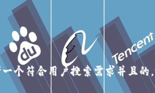 思考一个符合用户搜索需求并且的，放进