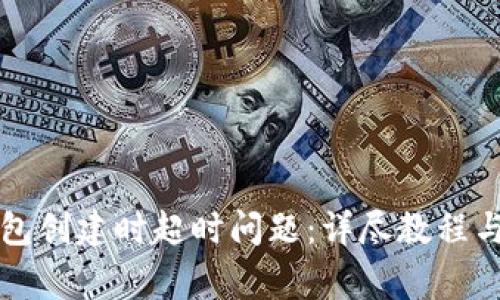 如何解决TP钱包创建时超时问题:详尽教程与常见解决方案