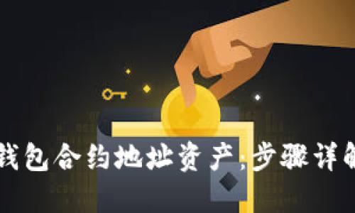 如何购买TP钱包合约地址资产:步骤详解与实用指南