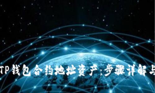 如何购买TP钱包合约地址资产:步骤详解与实用指南