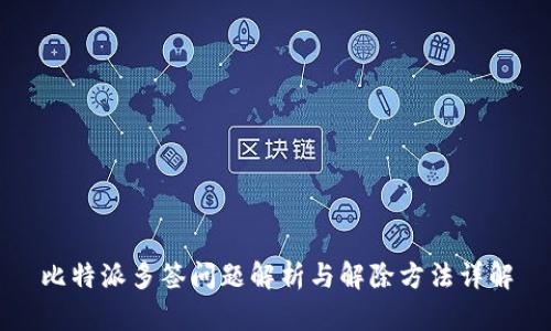 比特派多签问题解析与解除方法详解