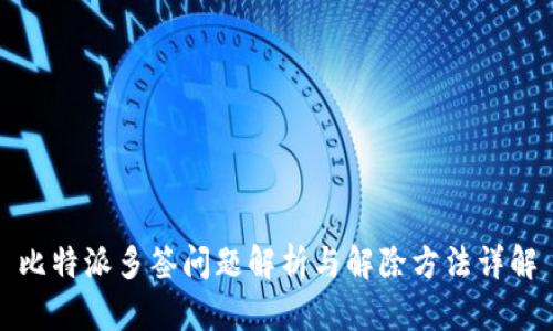 比特派多签问题解析与解除方法详解
