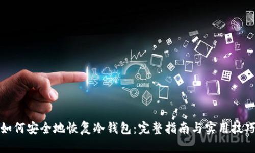如何安全地恢复冷钱包:完整指南与实用技巧