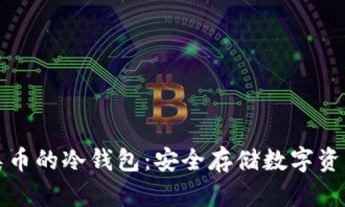 深入解析各类币的冷钱包:安全存储数字资产的最佳选择