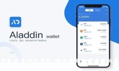 深入解析各类币的冷钱包
