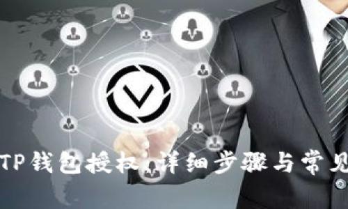 如何解除TP钱包授权:详细步骤与常见问题解答