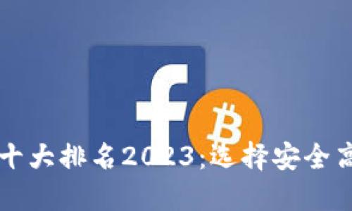 国内数字钱包十大排名2023:选择安全高效的支付工具