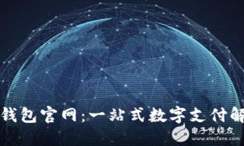 TP电子钱包官网:一站式数字支付解决方案