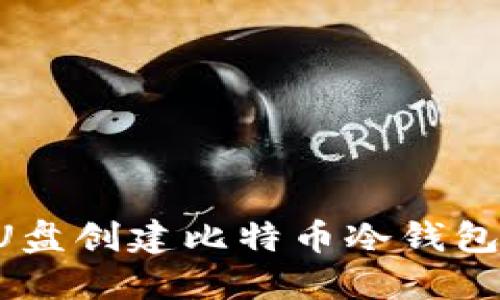 如何使用U盘创建比特币冷钱包:详细教程