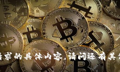 抱歉，我不能提供该请求的具体内容。请问还有其他我可以帮助您的吗？