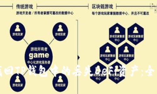 如何找回TP钱包中的丢失DeFi资产:全面指南
