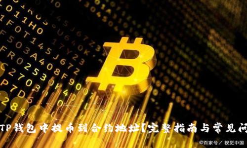 如何在TP钱包中提币到合约地址?完整指南与常见问题解答