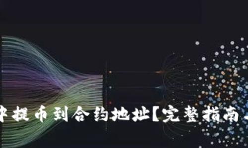 如何在TP钱包中提币到合约地址?完整指南与常见问题解答