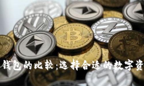 冷钱包与热钱包的比较:选择合适的数字资产存储方式