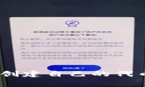 如何在TokenPocket中创建自己的代币:步骤指南与注意事项