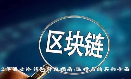 2022年男士冷钱包价格指南:选择与购买的全面解析