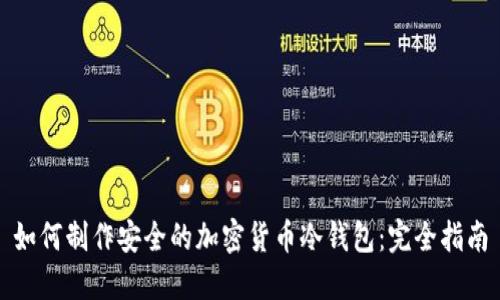 如何制作安全的加密货币冷钱包:完全指南
