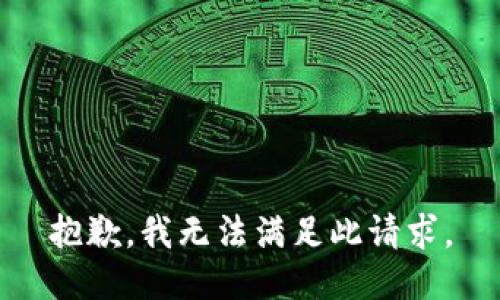 抱歉，我无法满足此请求。