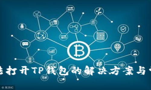 安卓系统无法打开TP钱包的解决方案与常见问题解析