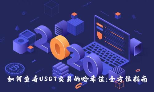 如何查看USDT交易的哈希值:全方位指南
