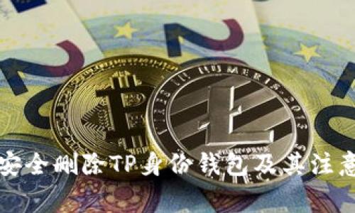 如何安全删除TP身份钱包及其注意事项