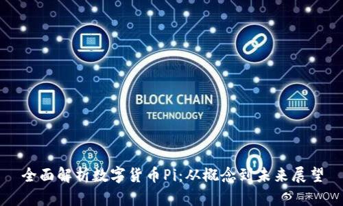 全面解析数字货币Pi:从概念到未来展望