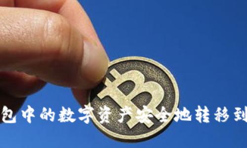 如何将TP钱包中的数字资产安全地转移到小狐狸钱包